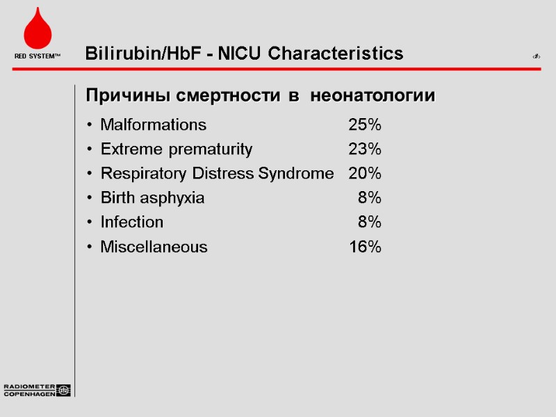 Причины смертности в  неонатологии Malformations   25% Extreme prematurity  23% Respiratory